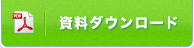 資料ダウンロード