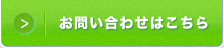 お問い合わせはこちら