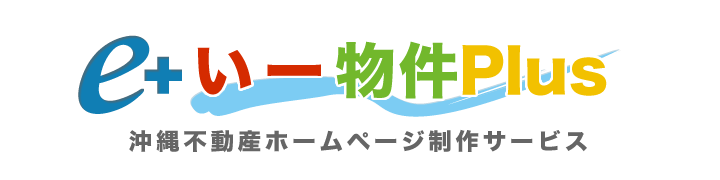 沖縄不動産ホームページ制作サービス　いー物件プラス