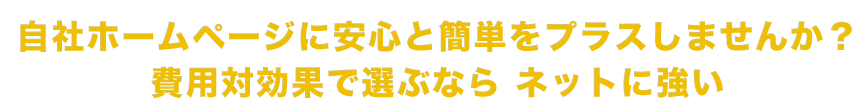 自社ホームページに安心と簡単をプラスしませんか？費用対効果で選ぶなら ネットに強い