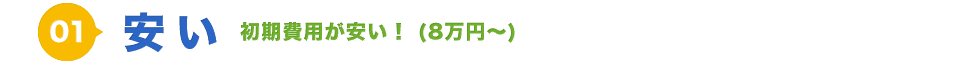 安い 初期費用が安い！8万円～ 