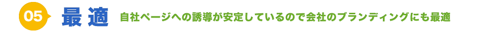 最適 自社ページへの誘導が安定しているので会社のブランディングにも最適