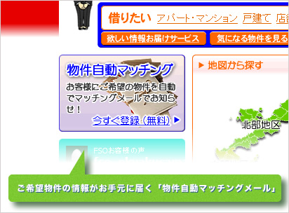 ご希望物件の情報がお手元に届く「物件自動マッチングメール」