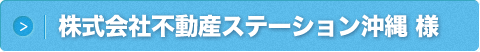 株式会社不動産ステーション沖縄 様