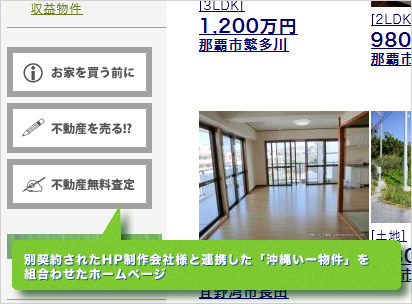 別契約されたHP制作会社様と連携した「沖縄いー物件」を組合わせたホームページ